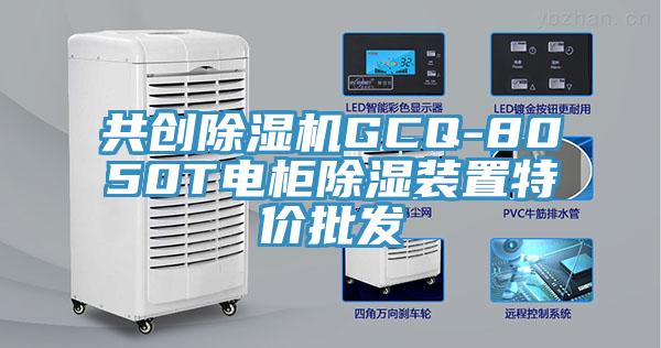 共创MR.好色破解版GCQ-8050T电柜除湿装置特价批发