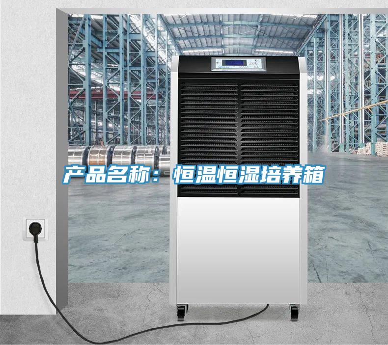 产品名称：恒温恒湿培养箱