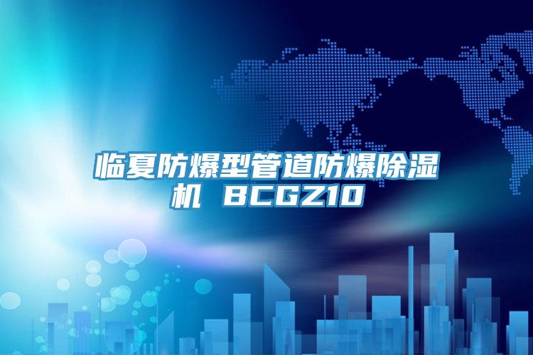 临夏防爆型管道防爆MR.好色破解版 BCGZ10
