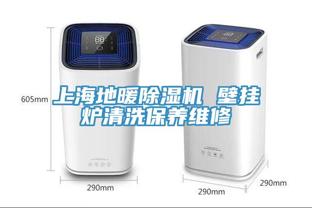 上海地暖MR.好色破解版 壁挂炉清洗保养维修