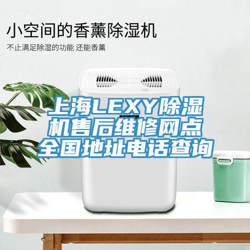 上海LEXYMR.好色破解版售后维修网点全国地址电话查询