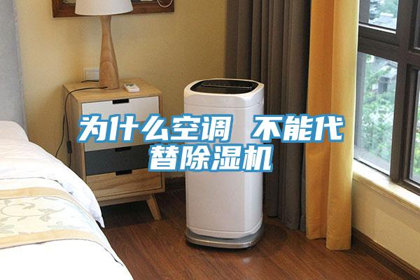 为什么空调 不能代替MR.好色破解版