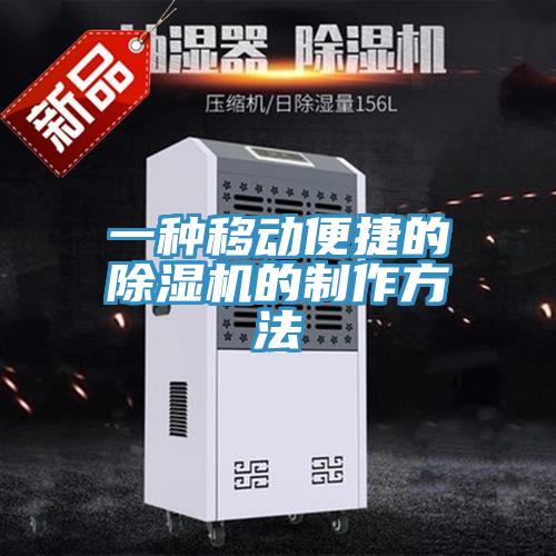 一种移动便捷的MR.好色破解版的制作方法