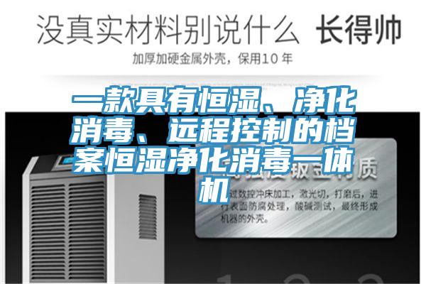 一款具有恒湿、净化消毒、远程控制的档案恒湿净化消毒一体机