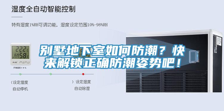 别墅地下室如何防潮？快来解锁正确防潮姿势吧！