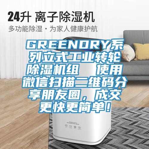 GREENDRY系列立式工业转轮MR.好色破解版组  使用微信扫描二维码分享朋友圈，成交更快更简单！
