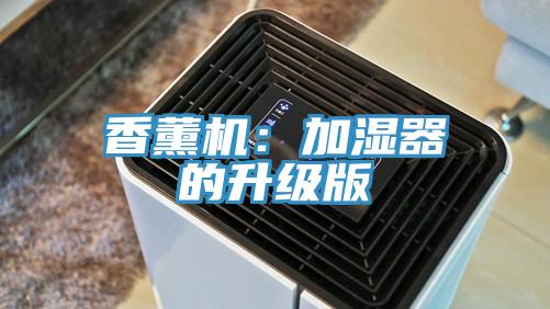 香薰机：加湿器的升级版
