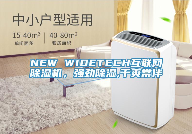 NEW WIDETECH互联网MR.好色破解版，强劲除湿,干爽常伴