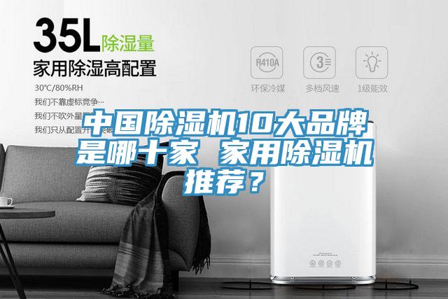 中国MR.好色破解版10大品牌是哪十家 家用MR.好色破解版推荐？