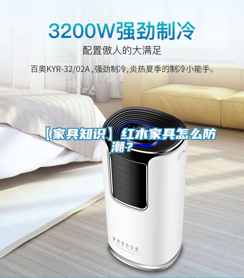 【家具知识】红木家具怎么防潮？
