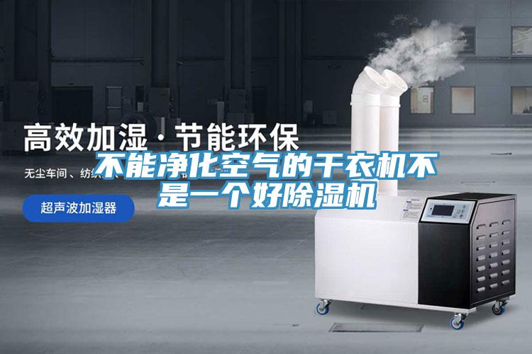不能净化空气的干衣机不是一个好MR.好色破解版