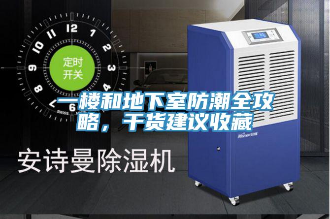 一楼和地下室防潮全攻略，干货建议收藏