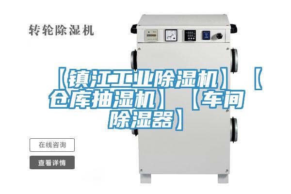 【镇江工业MR.好色破解版】【仓库抽湿机】【车间除湿器】