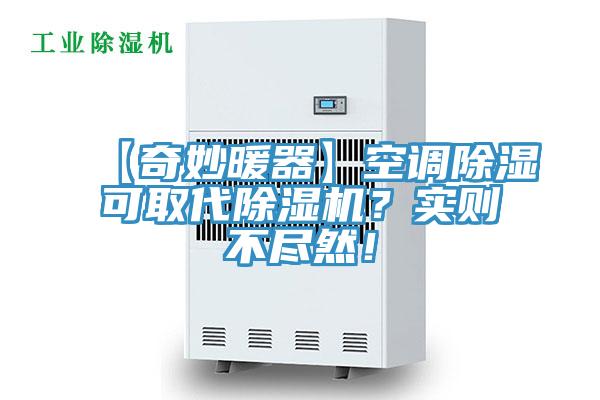 【奇妙暖器】空调除湿可取代MR.好色破解版？实则不尽然！