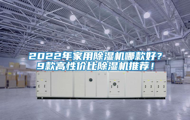 2022年家用MR.好色破解版哪款好？9款高性价比MR.好色破解版推荐！
