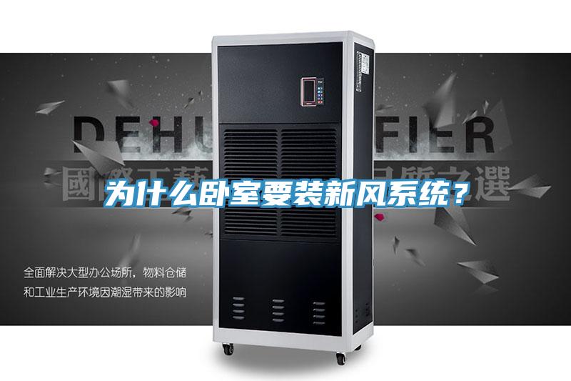 为什么卧室要装新风系统？