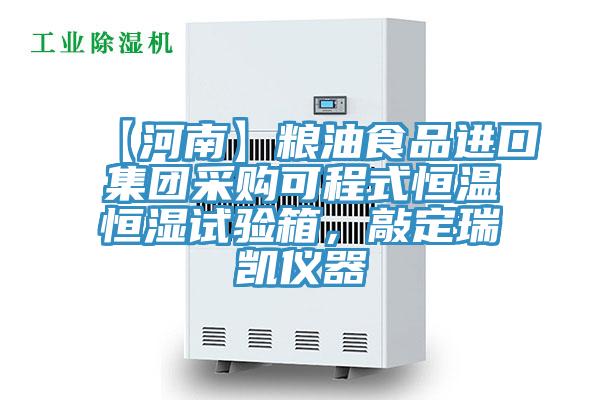 【河南】粮油食品进口集团采购可程式恒温恒湿试验箱，敲定瑞凯仪器