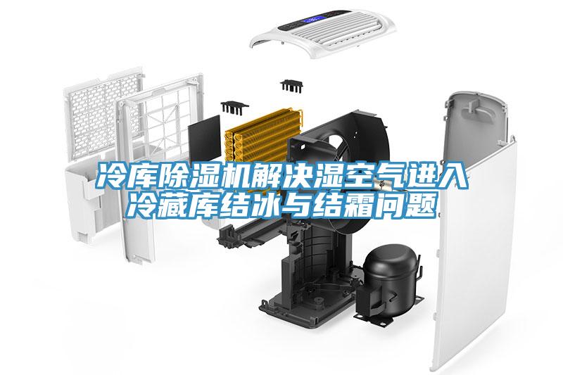 冷库MR.好色破解版解决湿空气进入冷藏库结冰与结霜问题