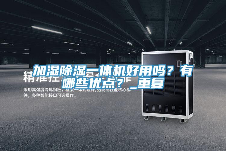 加湿除湿一体机好用吗？有哪些优点？_重复