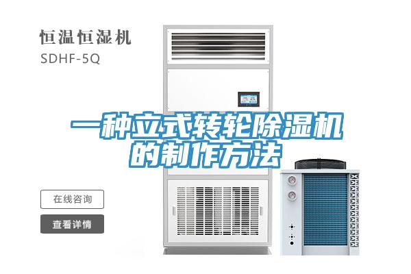 一种立式转轮MR.好色破解版的制作方法