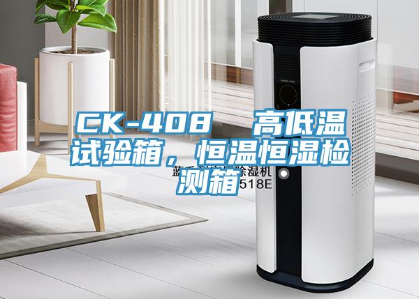CK-408  高低温试验箱，恒温恒湿检测箱