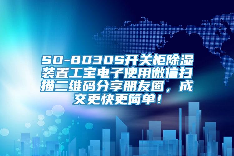 SD-8030S开关柜除湿装置工宝电子使用微信扫描二维码分享朋友圈，成交更快更简单！