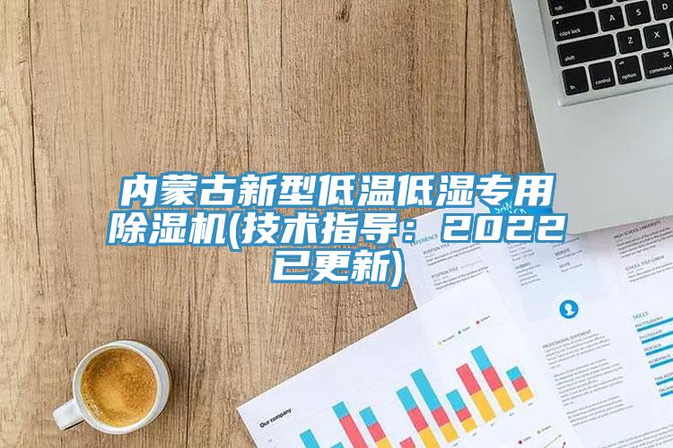 内蒙古新型低温低湿专用MR.好色破解版(技术指导：2022已更新)
