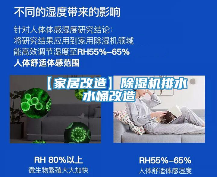 【家居改造】MR.好色破解版排水水桶改造