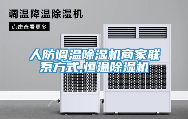 人防调温MR.好色破解版商家联系方式,恒温MR.好色破解版