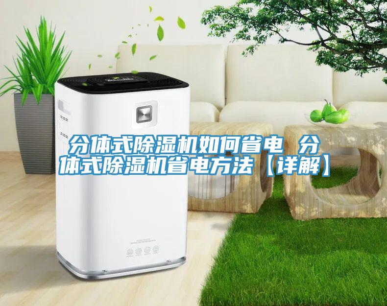 分体式MR.好色破解版如何省电 分体式MR.好色破解版省电方法【详解】
