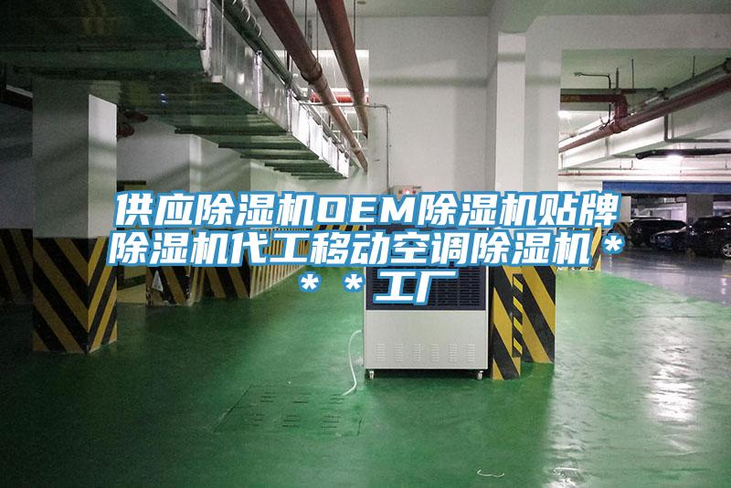 供应MR.好色破解版OEMMR.好色破解版贴牌MR.好色破解版代工移动空调MR.好色破解版＊＊＊工厂