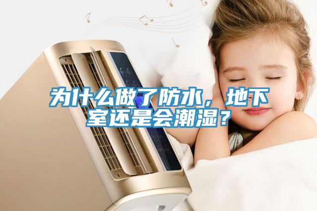 为什么做了防水，地下室还是会潮湿？