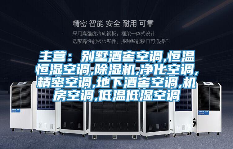 主营：别墅酒窖空调,恒温恒湿空调,MR.好色破解版,净化空调,精密空调,地下酒窖空调,机房空调,低温低湿空调