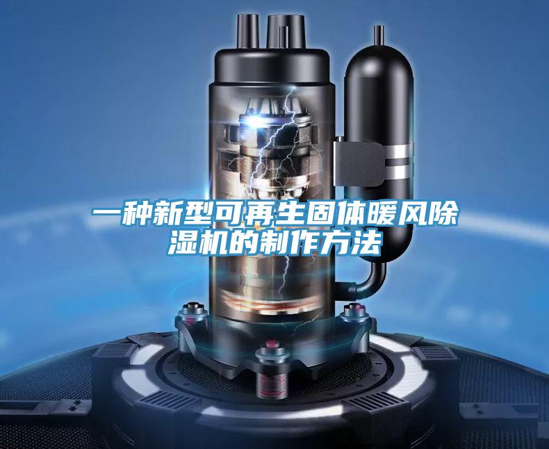 一种新型可再生固体暖风MR.好色破解版的制作方法