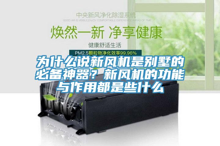 为什么说新风机是别墅的必备神器？新风机的功能与作用都是些什么