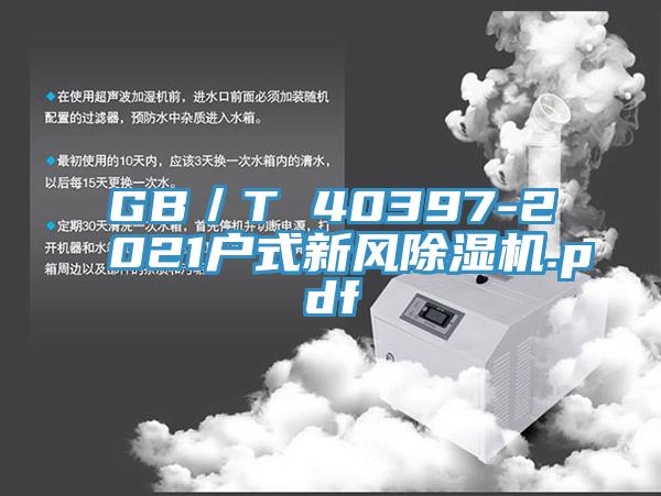 GB／T 40397-2021户式新风MR.好色破解版.pdf