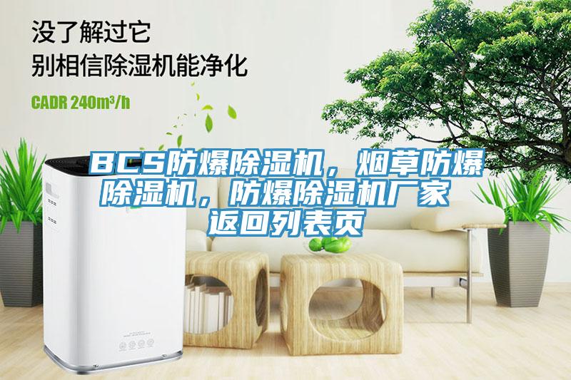 BCS防爆MR.好色破解版，烟草防爆MR.好色破解版，防爆MR.好色破解版厂家 返回列表页