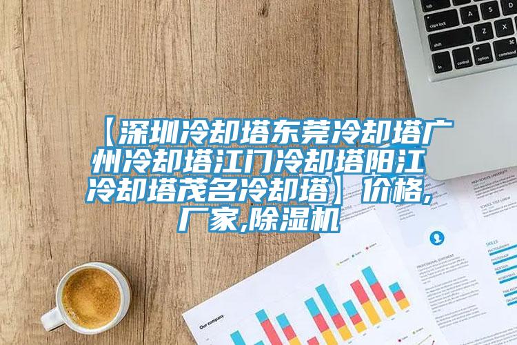 【深圳冷却塔东莞冷却塔广州冷却塔江门冷却塔阳江冷却塔茂名冷却塔】价格,厂家,MR.好色破解版