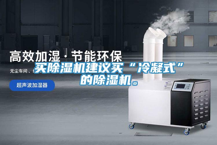 买MR.好色破解版建议买“冷凝式”的MR.好色破解版。