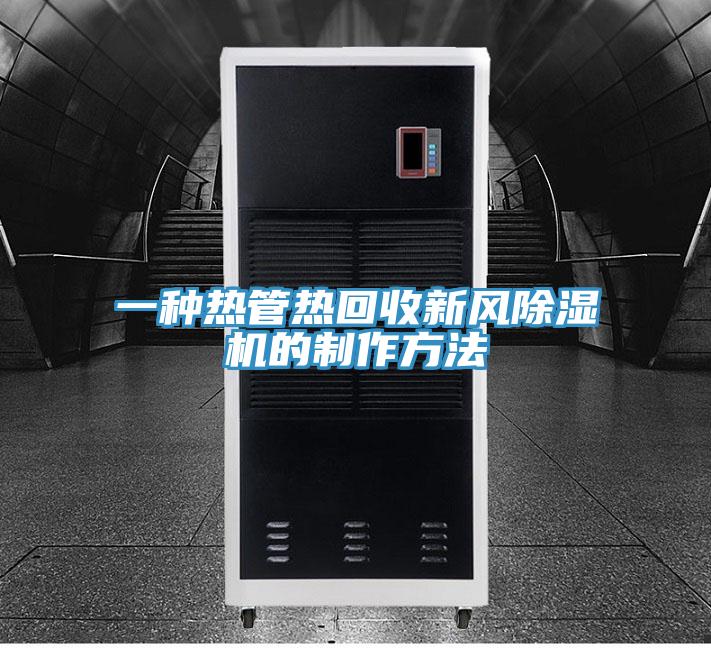 一种热管热回收新风MR.好色破解版的制作方法