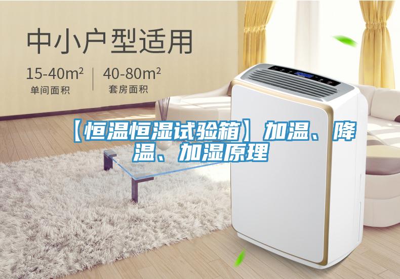 【恒温恒湿试验箱】加温、降温、加湿原理