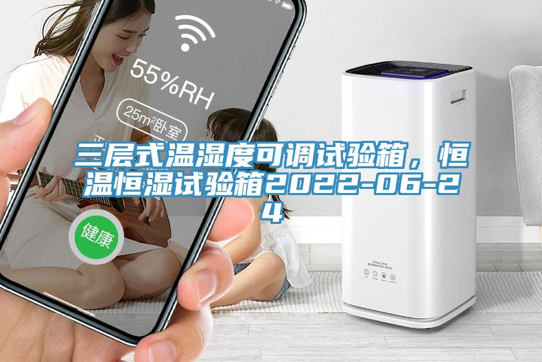 三层式温湿度可调试验箱，恒温恒湿试验箱2022-06-24