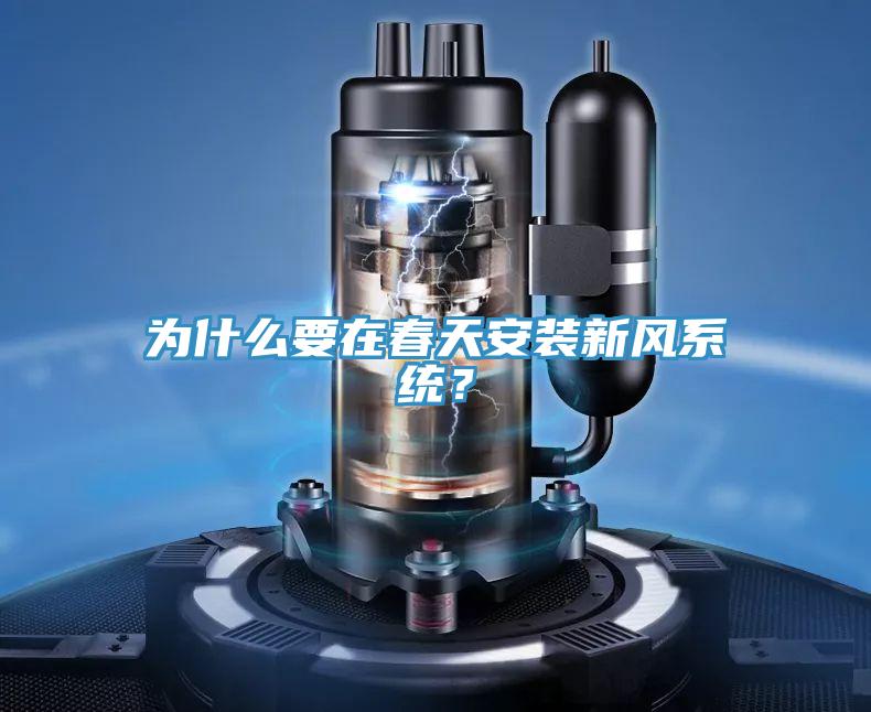 为什么要在春天安装新风系统？