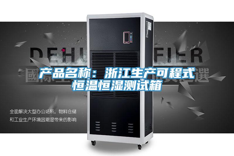 产品名称：浙江生产可程式恒温恒湿测试箱