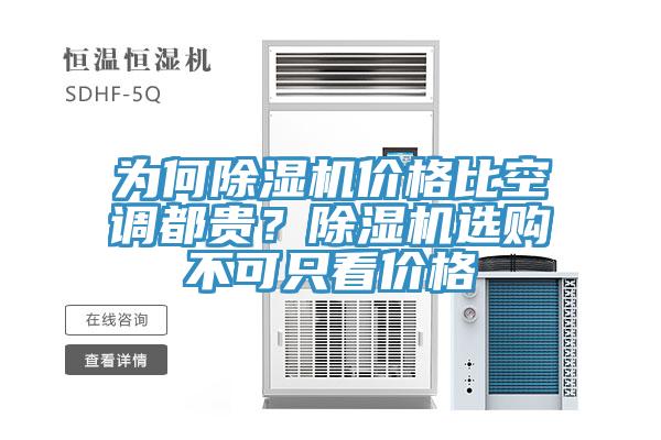 为何MR.好色破解版价格比空调都贵？MR.好色破解版选购不可只看价格
