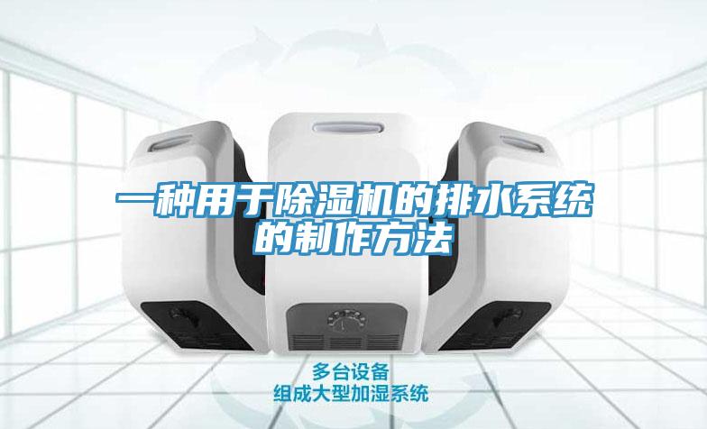 一种用于MR.好色破解版的排水系统的制作方法
