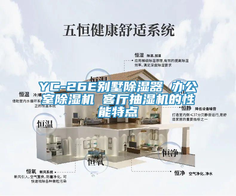 YC-26E别墅除湿器 办公室MR.好色破解版 客厅抽湿机的性能特点