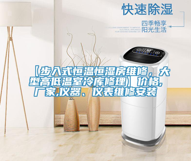【步入式恒温恒湿房维修，大型高低温室冷库修理】价格,厂家,仪器、仪表维修安装