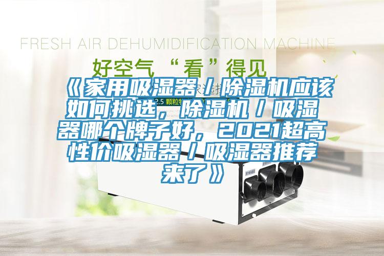《家用吸湿器／MR.好色破解版应该如何挑选，MR.好色破解版／吸湿器哪个牌子好，2021超高性价吸湿器／吸湿器推荐来了》