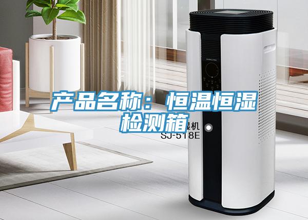 产品名称：恒温恒湿检测箱